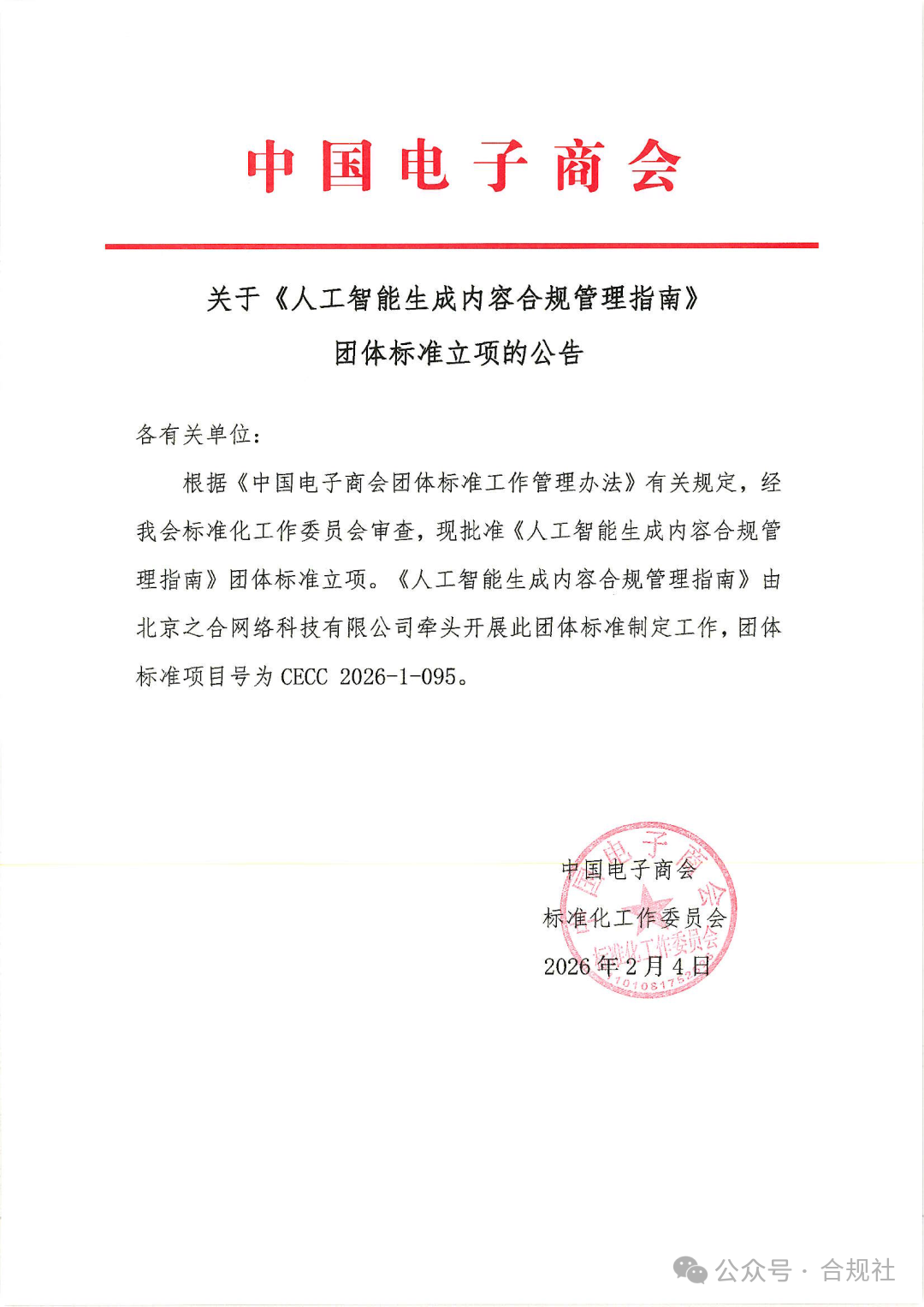 全国首部“AI生成内容合规”标准，现公开征集起草单位和个人