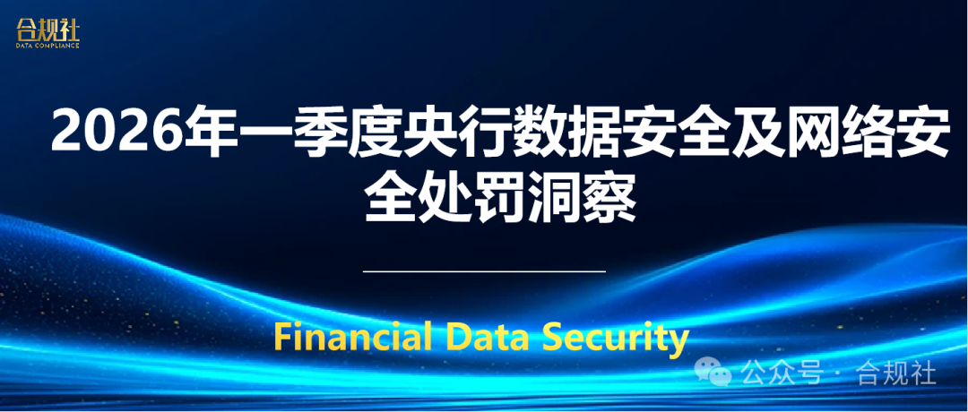 河北三家金融机构因数据安全问题受处罚