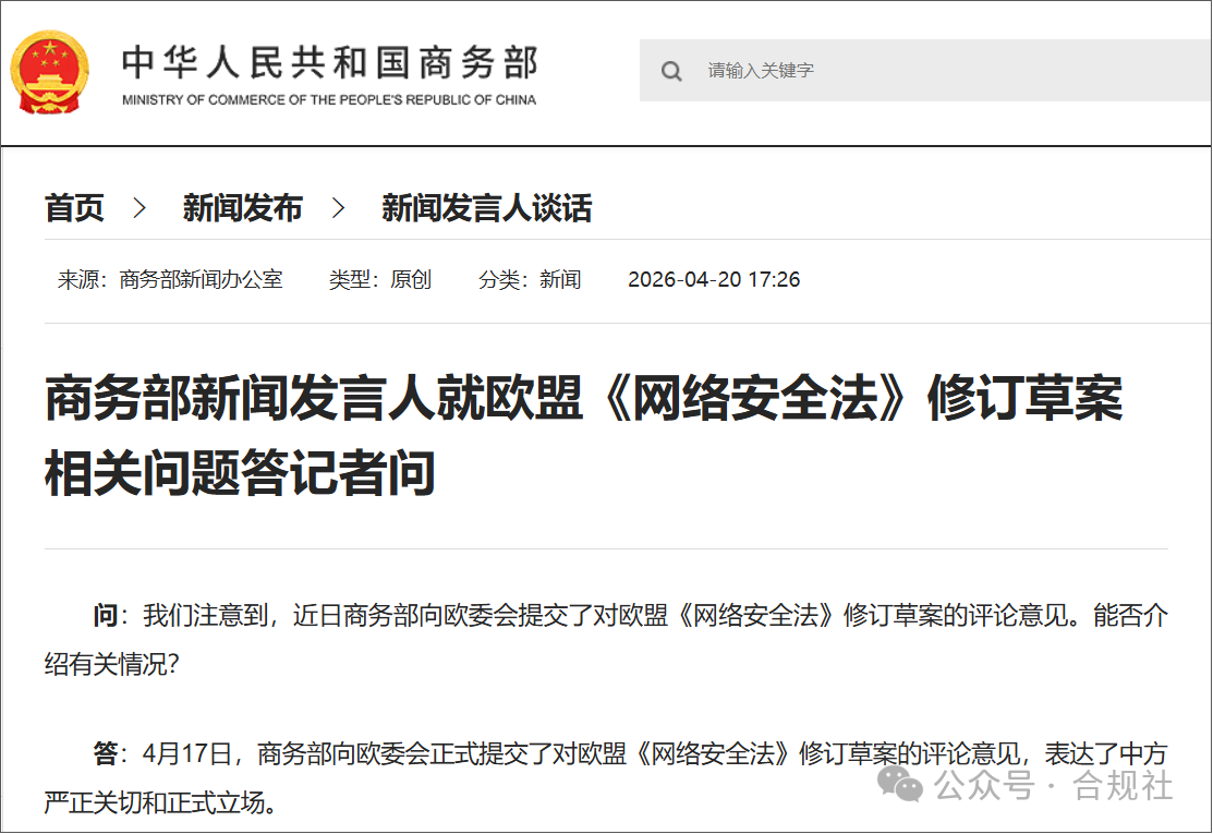 商务部回应欧盟《网络安全法》修订草案