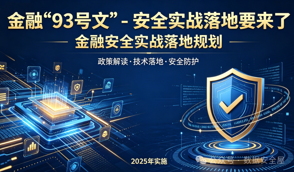 金融数据管理“93号文” - 数据安全实战落地要来了