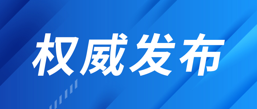 中国信息安全测评中心主任彭涛：智能向善守底线 信息安全护民生