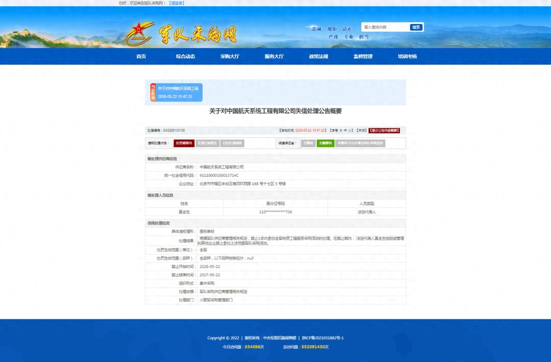 中国航天系统公司被禁止参加全军物资工程服务采购