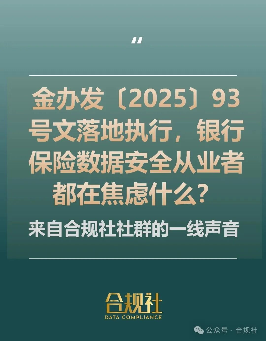 93号文落地执行，数据安全从业人员在交流什么？