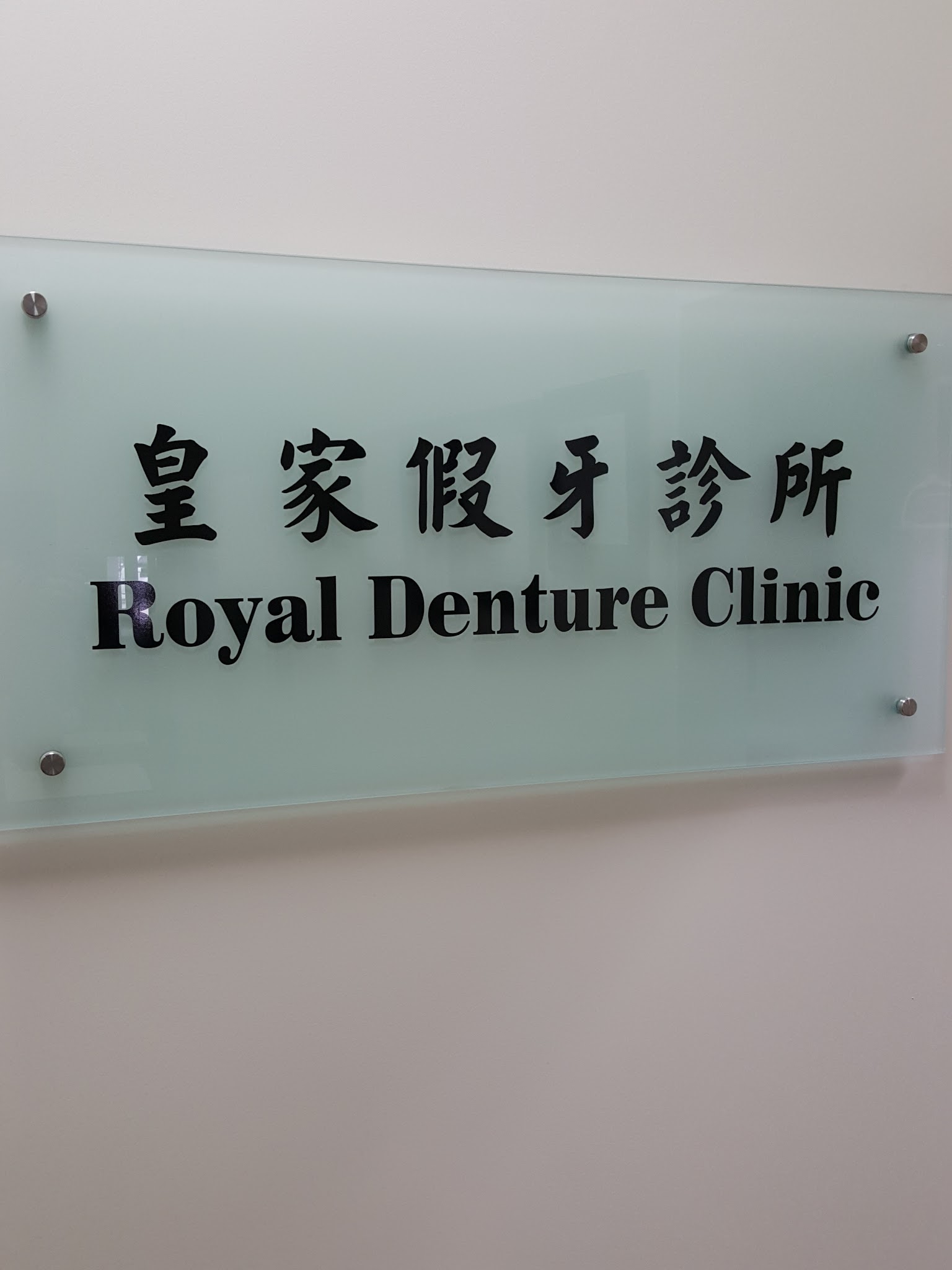 K. Wong Denturist Professional Corporation - Royal Denture Clinic