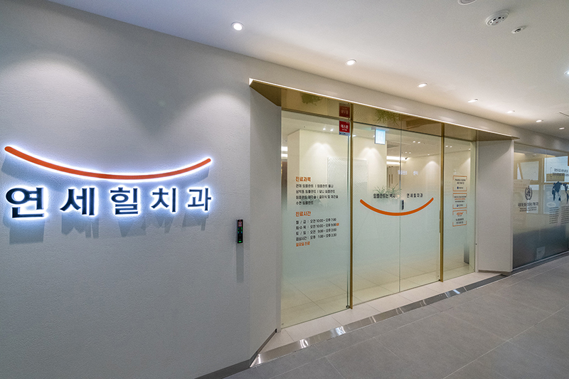 Heal dental clinic / 연세힐치과 | English-Speaking Experts in Dental Implants
