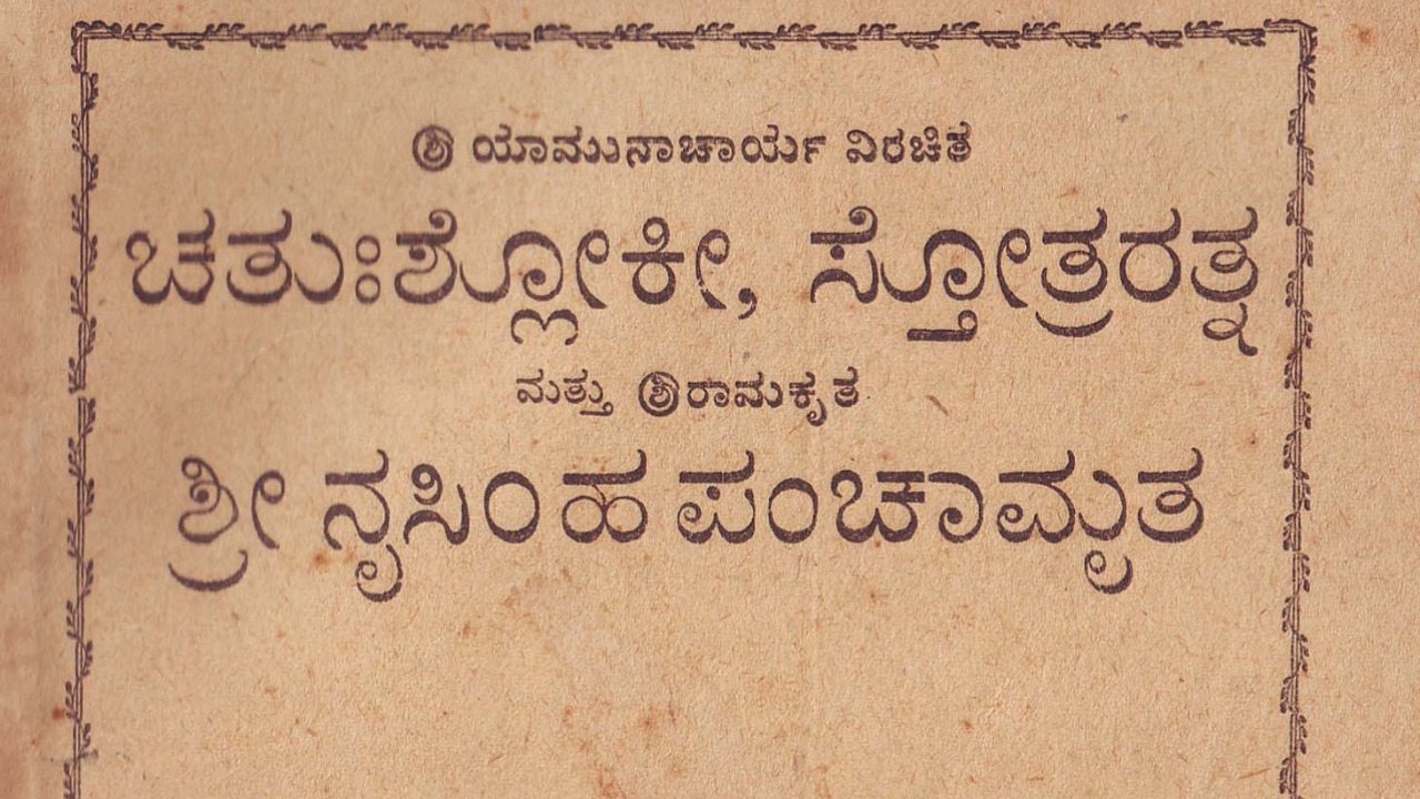 Chatushloki- Stotraratnam-Nrisimha Panchamratam
