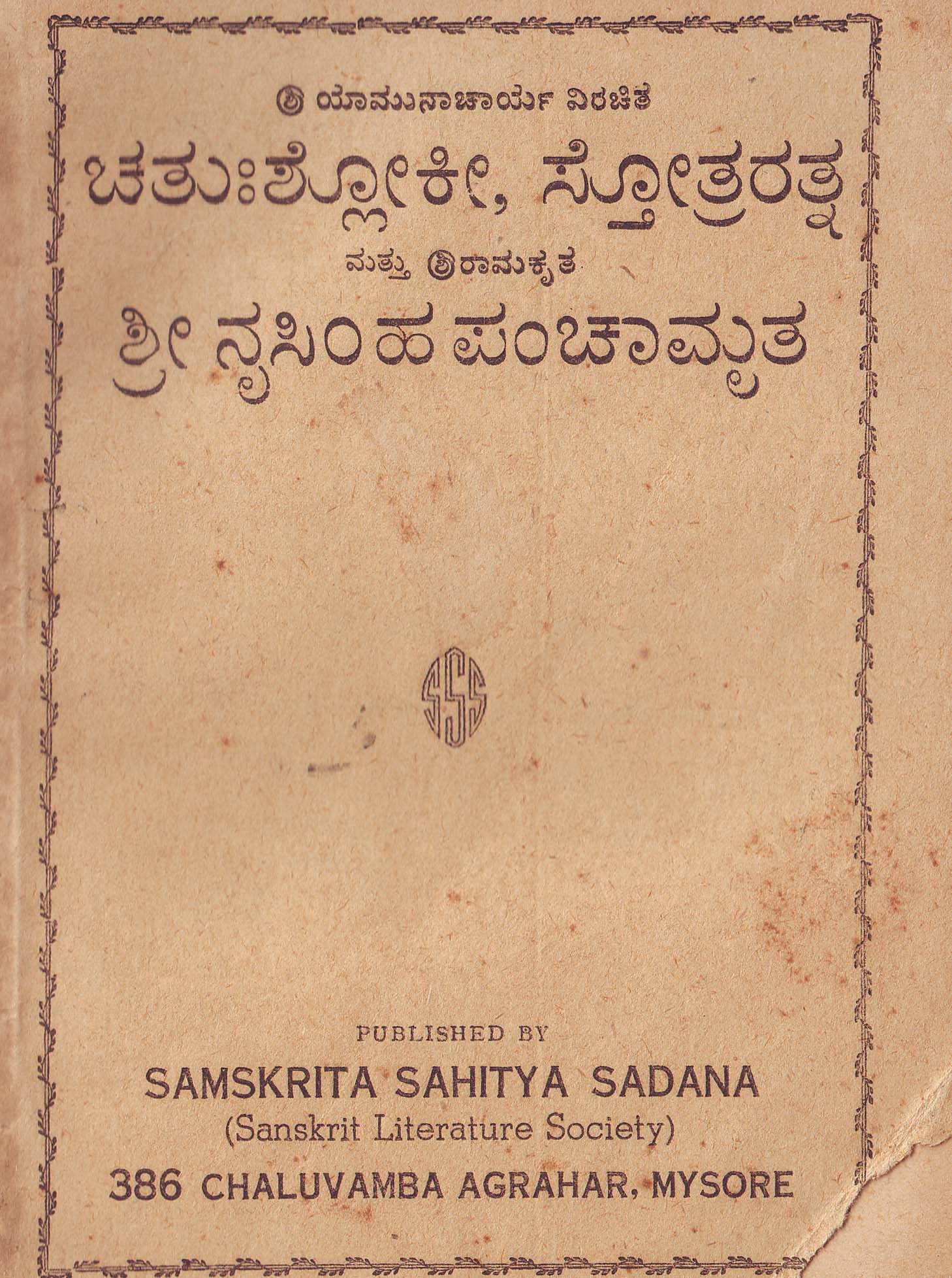 Chatushloki- Stotraratnam-Nrisimha Panchamratam