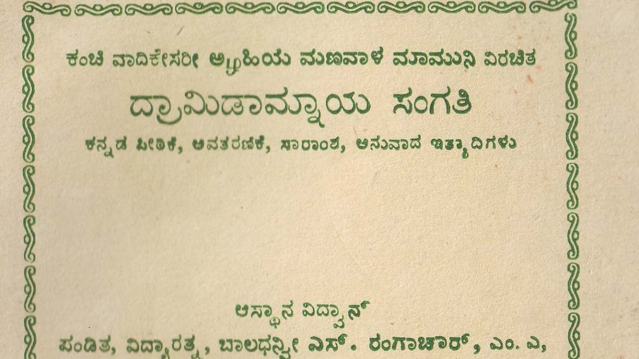 Draamidmaanmaya Sangati