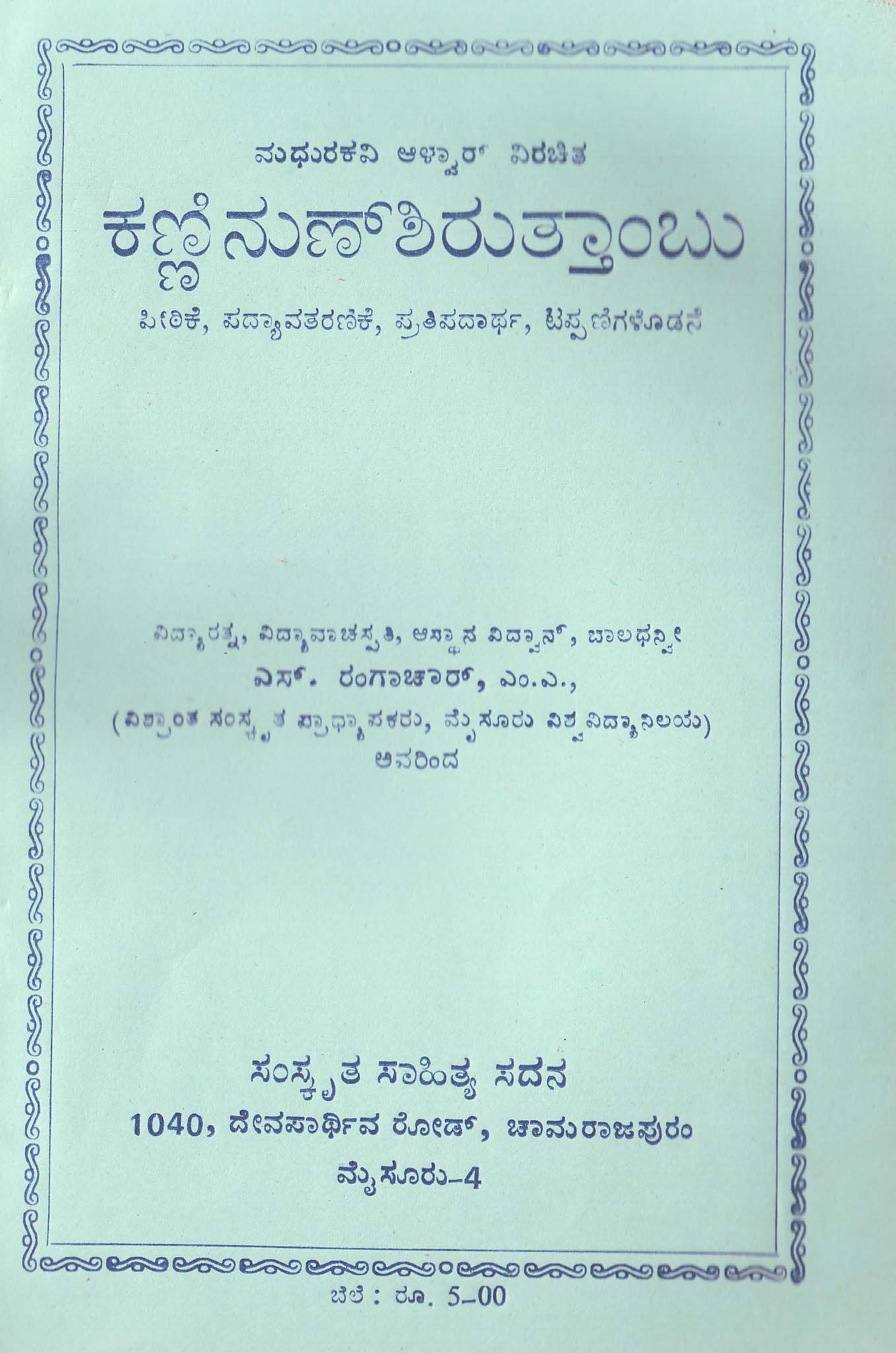 Kanninun Shiratambhu