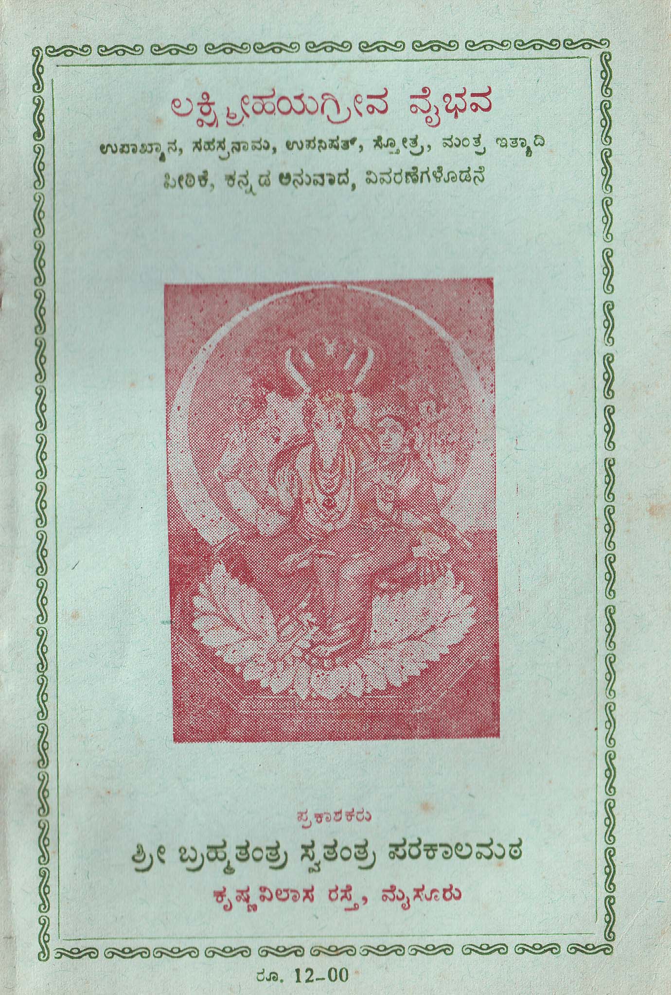 Lakshmi Hayagreeva Vaibhavam