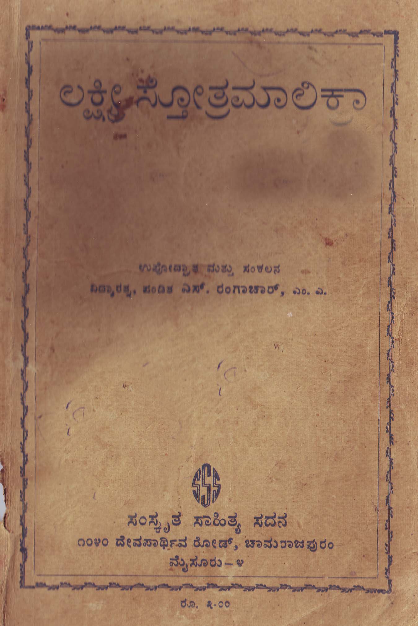 Lakshmi StotraMaalika