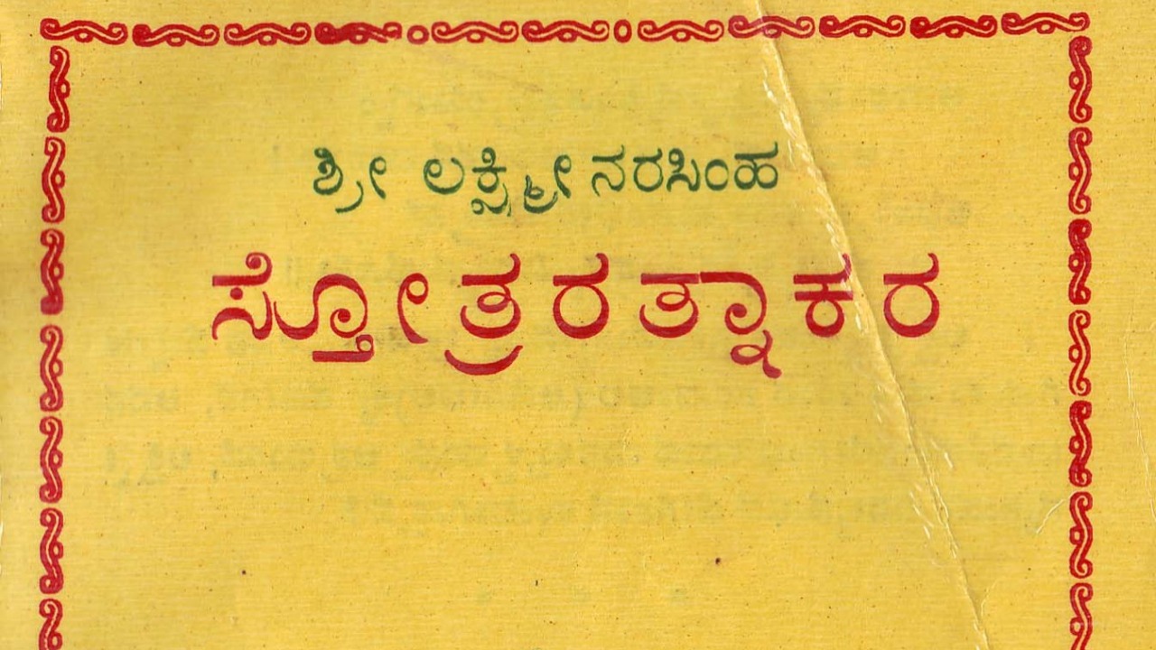 Sri Lakshmi Narasimha Stotraratnakara