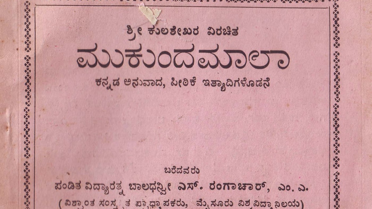 Mukundamala