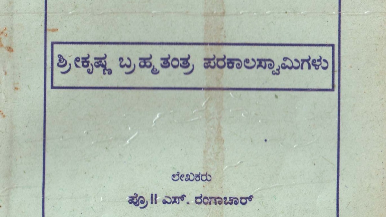 SriKrishna Brahmatantra Parakalaswamigalu