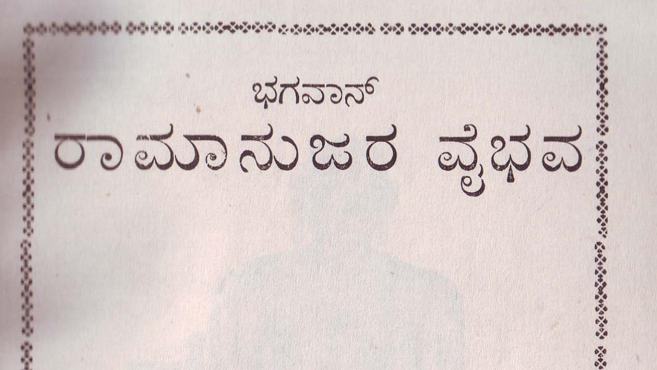 Ramanujar Vaibhavam
