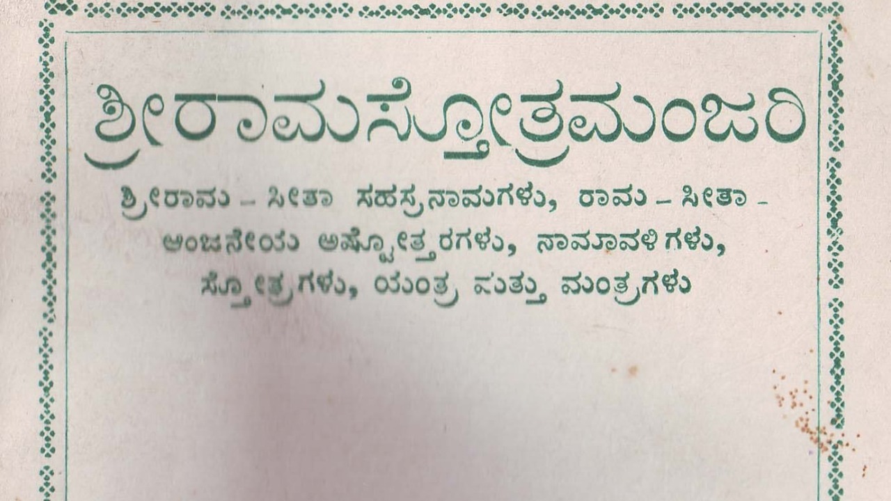 Ramastotra Manjari 