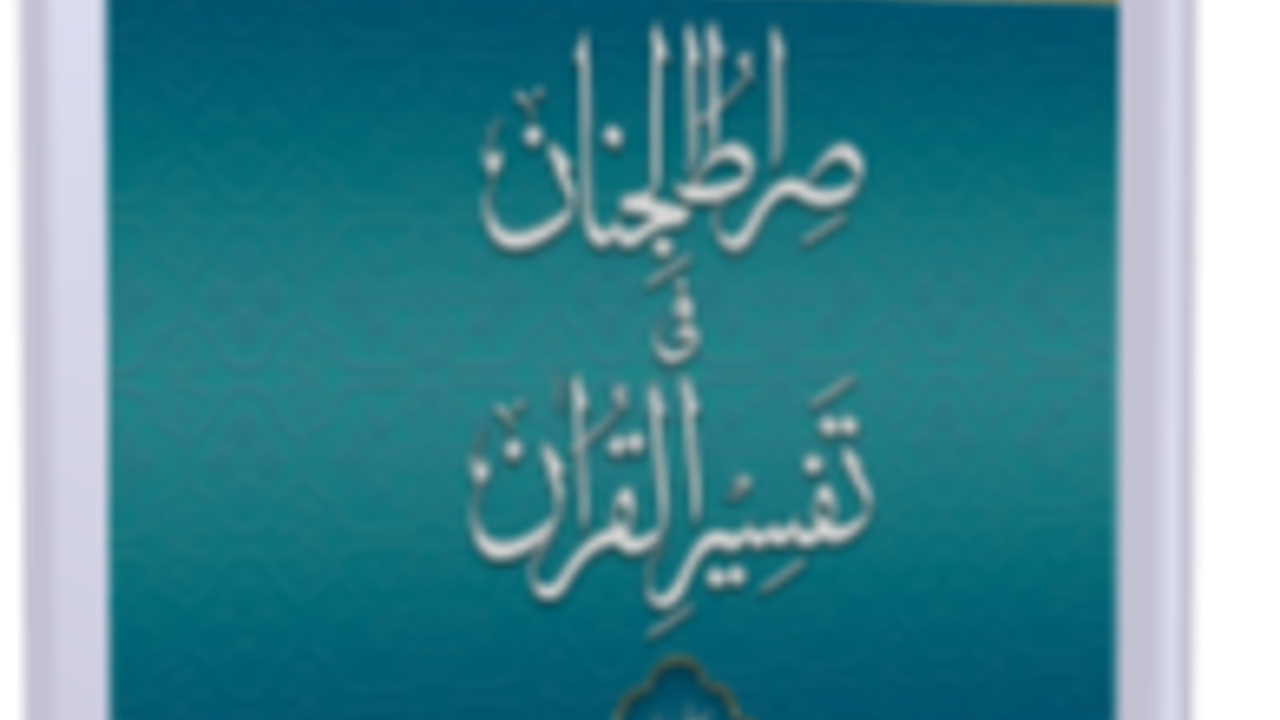 Tafseer Sirat al-Jinan