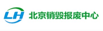 北京销毁报废中心